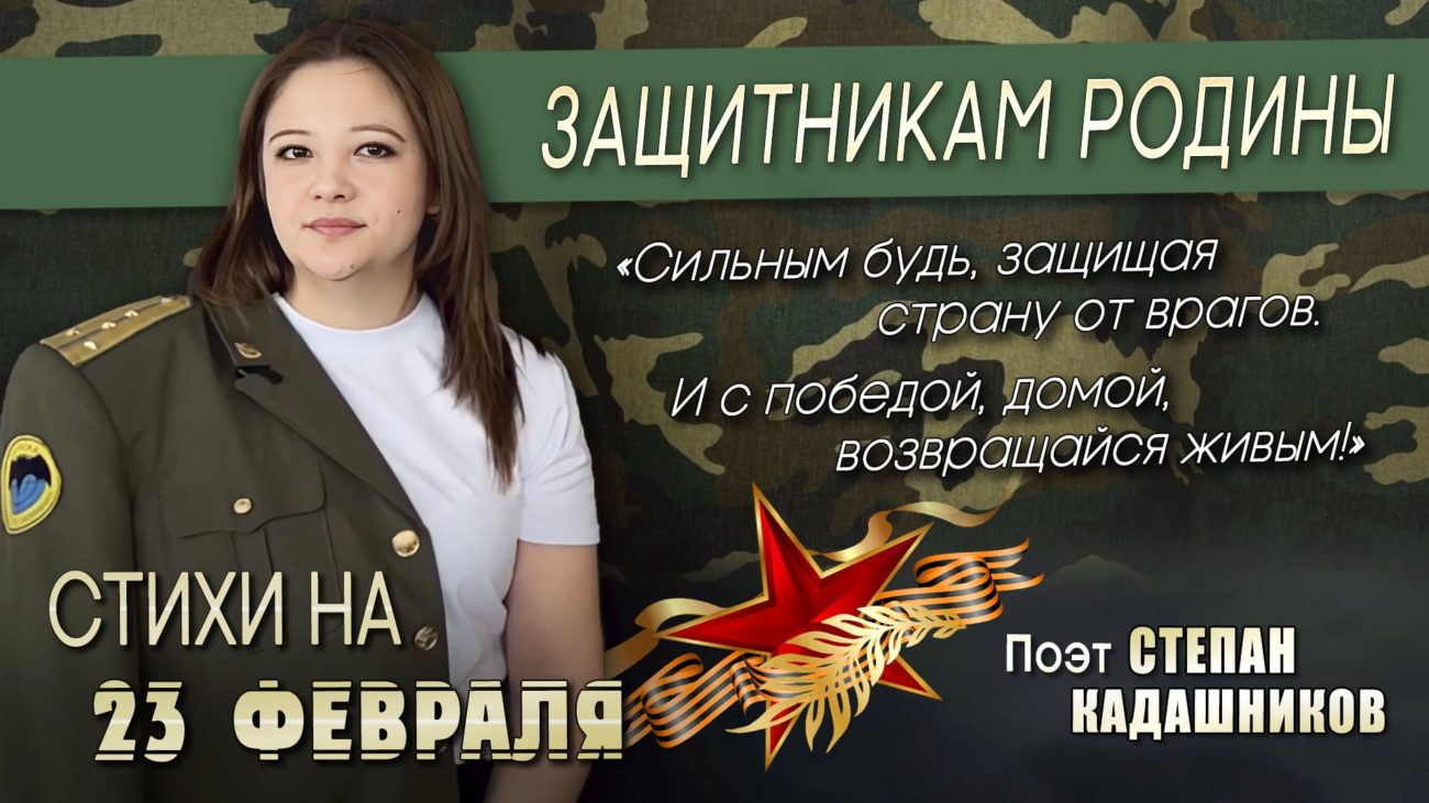 «Возвращайся живым» жены и сестры бойцов, дети и школьники читают стихи Степана Кадашникова ко Дню защитника Отечества 23 февраля. Стихи про СВО, стихи о войне