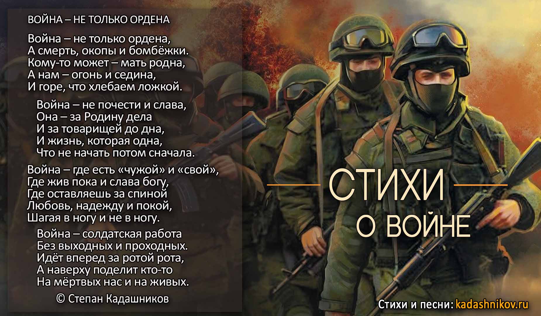 Стихотворение поэта "Война – не только ордена", автор Степан Кадашников
