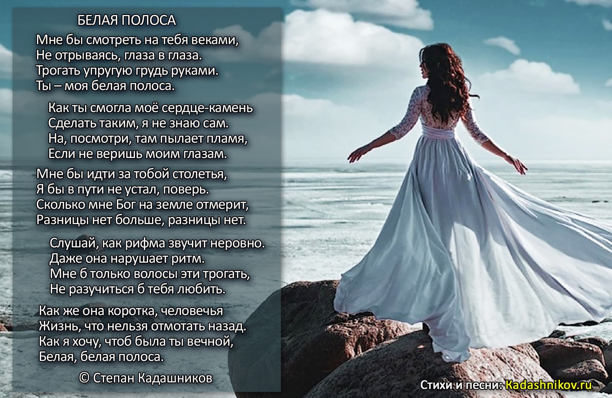 Стихотворение Степана Кадашникова о любви “Белая полоса”. Пусть у каждого из Вас будет в жизни своя неповторимая любовь и своя “Белая полоса”.