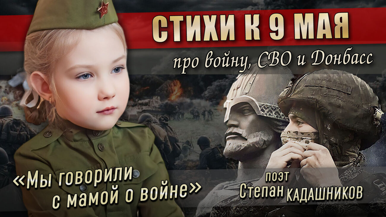 Стихи про войну, СВО и Донбасс читает маленькая артистка из Бедаруси. Стихотворение Мы говорили с мамой о войне, поэт Степан Кадашников