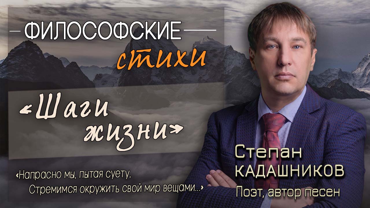 Философское стихотворение о жизни. Стих "Шаги жизни", поэт Степан Кадашников.