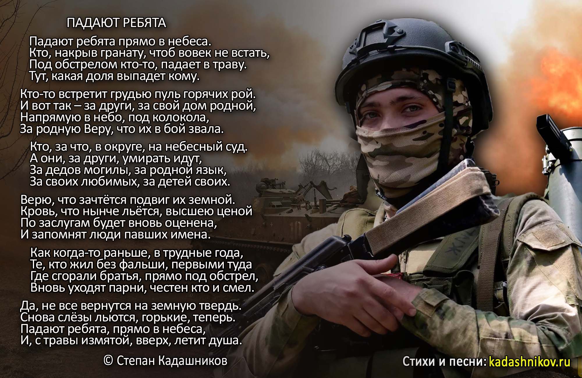 Стихи о СВО "Падают ребята". Стих о войне на Донбассе, Героям России, погибшим в ходе специальной военной операции посвящается. Поэт Степан Кадашников. Стихотворение про войну памяти павших бойцов. ﻿