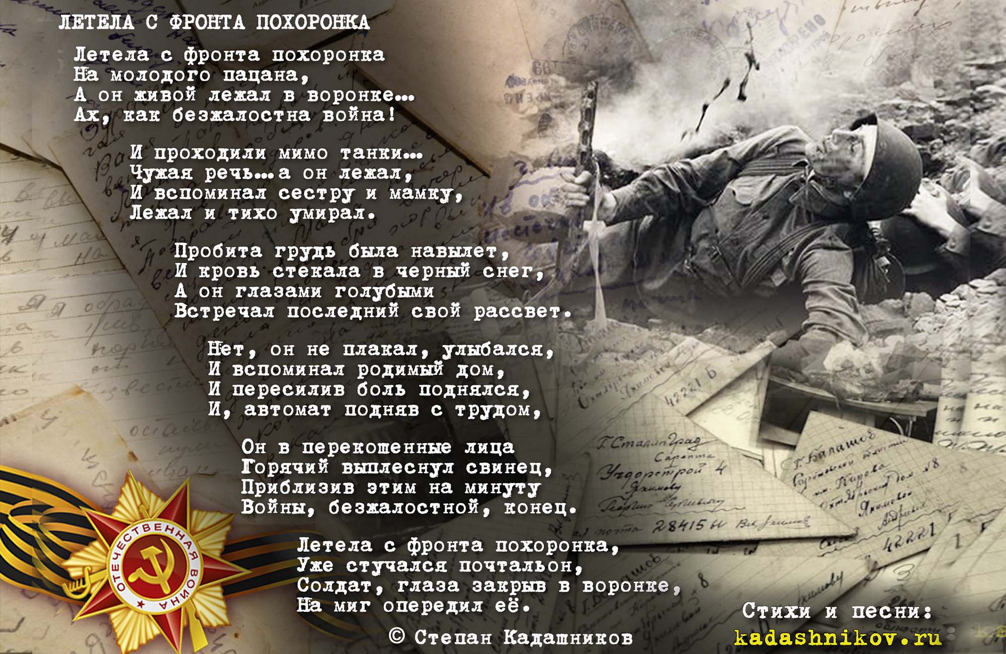 Стихотворение Летела с фронта похоронка поэт Степан Кадашников 2000 на 1300