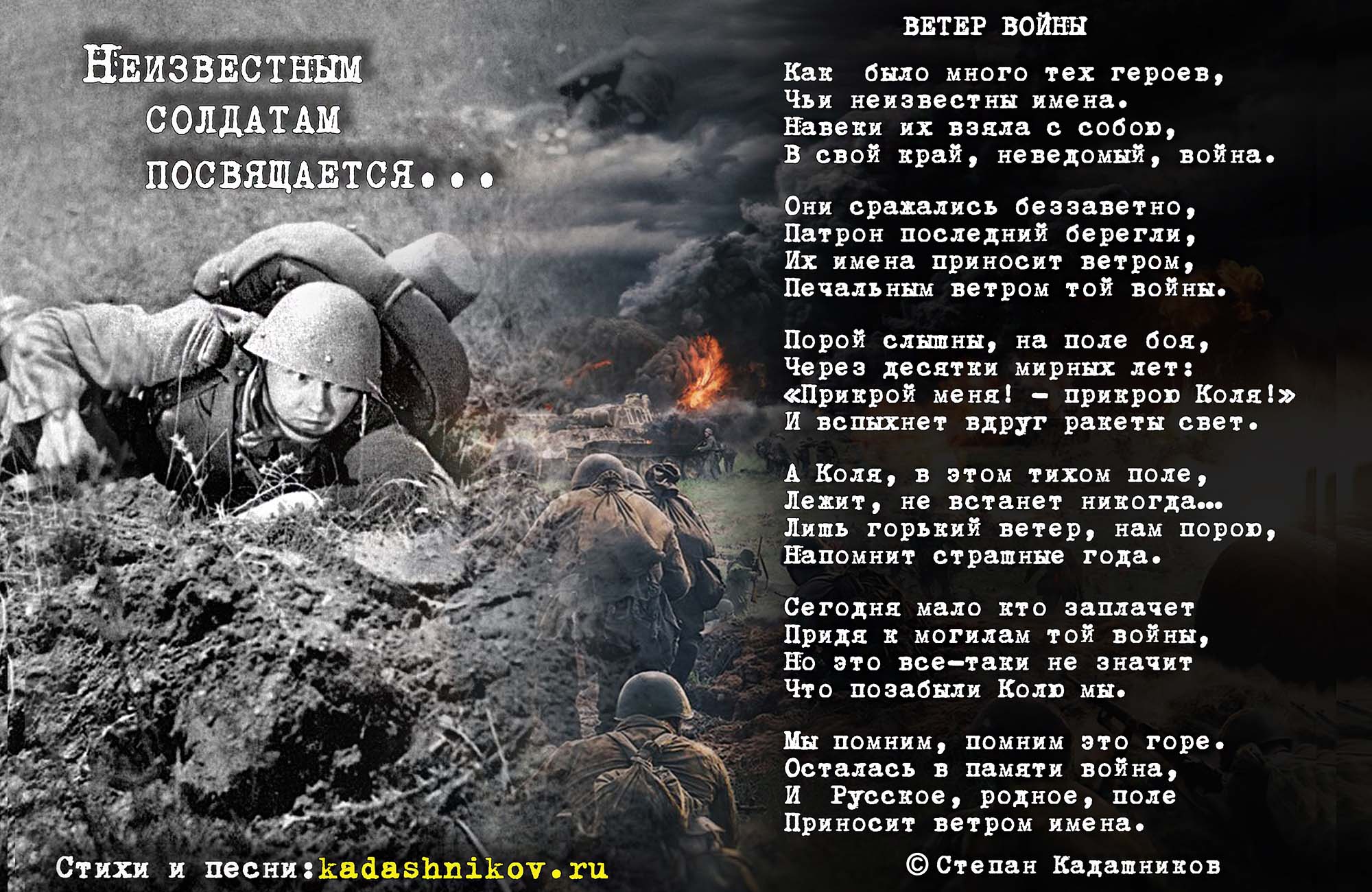 Стихотворение о войне "Ветер войны". Автор поэт Степан Кадашников. Стихи про войну и СВО для детей и школьников до слёз на 9 мая День Победы 1945 года лучшие стиховторения Степана Кадашникова читают актёры артисты дети и школьники про Героев России