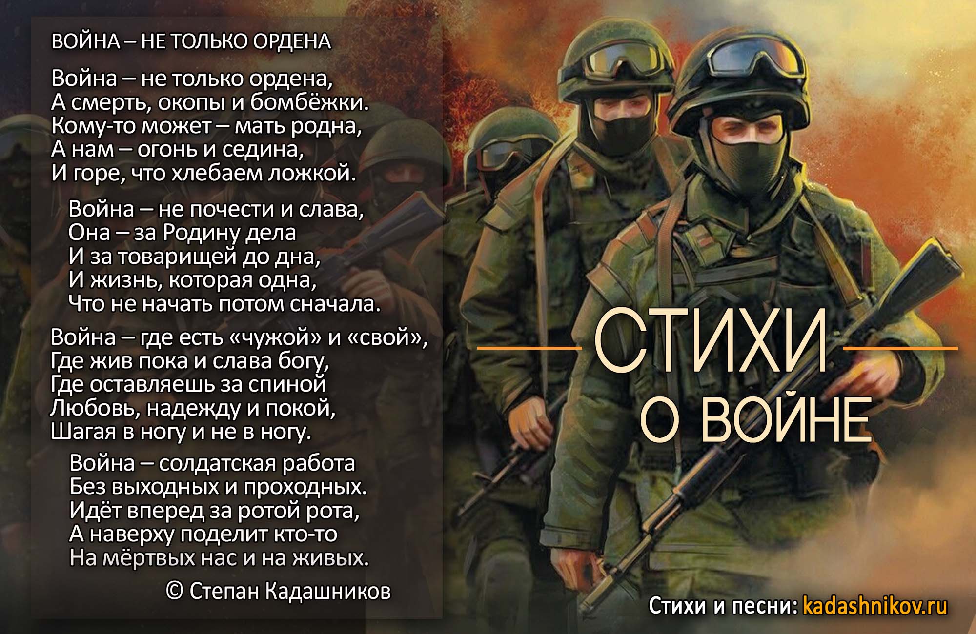 Стихотворение о войне и СВО Война - не только ордена Автор поэт Степан Кадашников. Фото солдата новые стихотворения про День Победы 9 мая 1945 года для детей и школьников про Героев России погибщих на войне. Эпитафия.