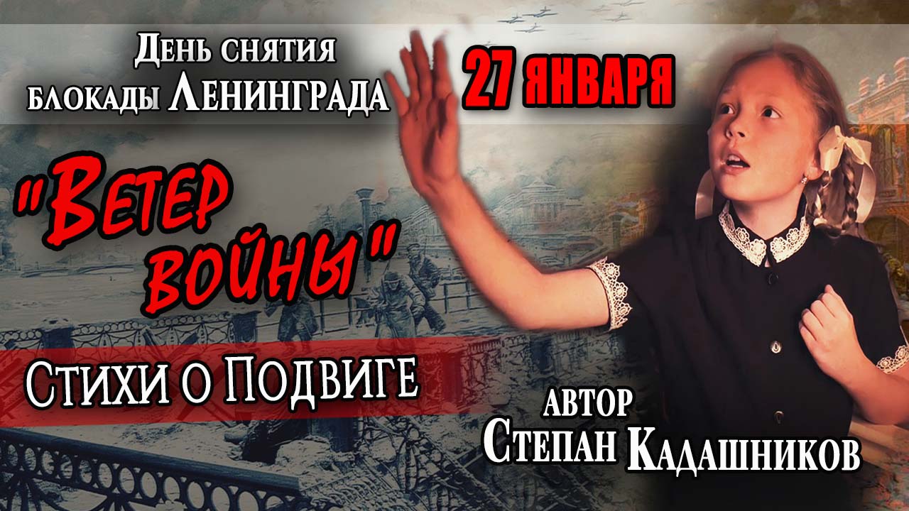 Песни и стихи о блокаде и ко дню снятия блокады Ленинграда Поэт Степан Кадашников. Стих для детей про блокаду и Великую Отечественную войну на 9 мая. Блокадные стихотворения детям и школьникам России о снятии кольца блокадного короткие.