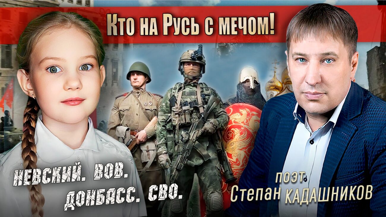 Кто на Русь с мечом – от меча и погибнет! Юная артистка из Санкт-Петербурга записала прекрасное видео со стихотворением Степана Кадашникова "Кто на Русь с мечом", в котором говориться об истории России ее войнах и победах, и о том, за что сегодня воюют наши ребята на фронте.