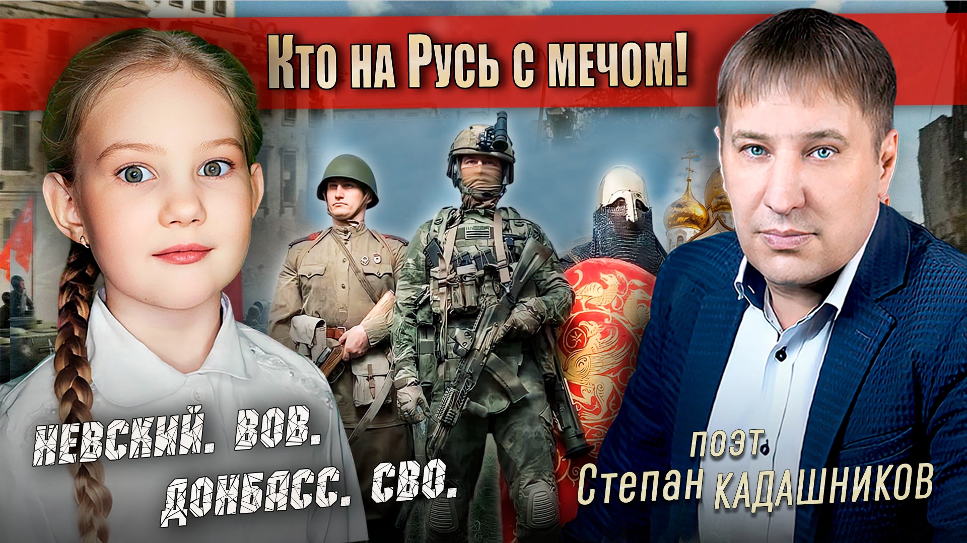 Кто на Русь с мечом – от меча и погибнет! Юная артистка из Санкт-Петербурга записала прекрасное видео со стихотворением Степана Кадашникова "Кто на Русь с мечом", в котором говориться об истории России ее войнах и победах, и о том, за что сегодня воюют наши ребята на фронте.