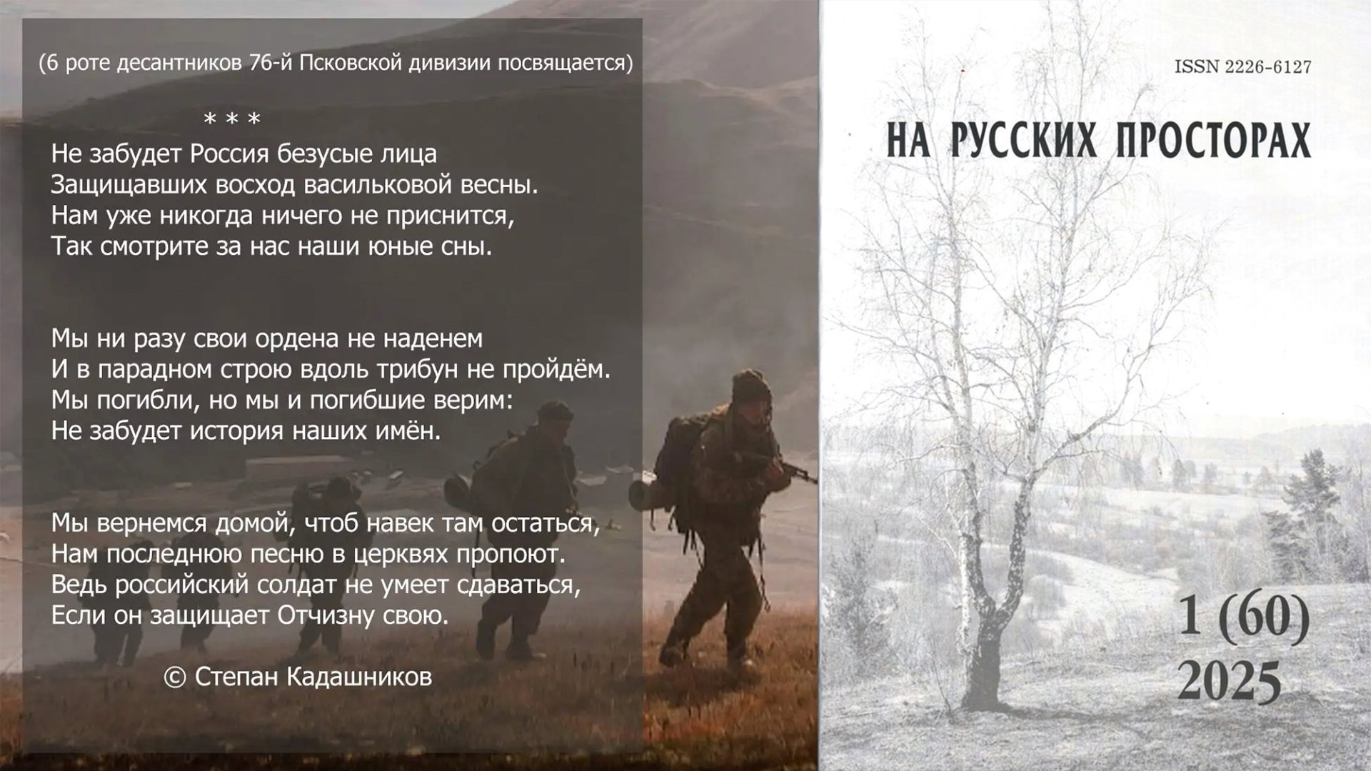Степан Кадашников "Не забудет Россия безусые лица" Стихи о Чеченской войне 6 рота на 9 мая 1945 80 лет Победы. Стихотворения для детей и школьников на конкурс чтецов
