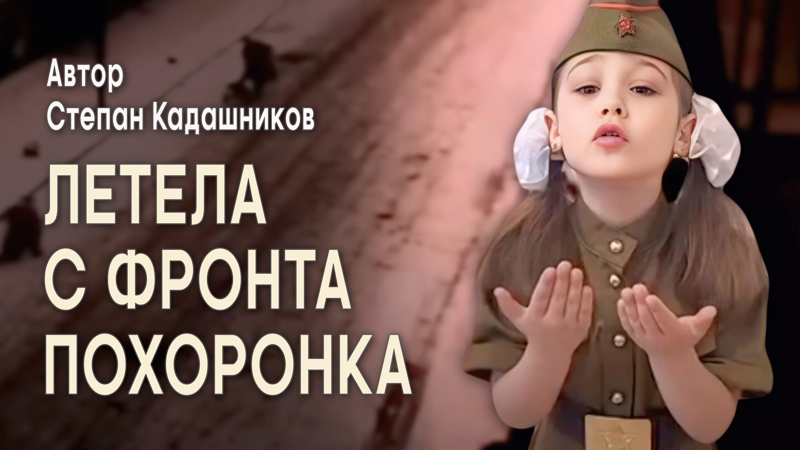 Поэт Степан Кадашников стихи о войне "Летела с фронта похоронк"а ко Дню Победы для детей до слёз стих детям на День 9 мая 1945 до слёз. Победитель конкурса счтецов