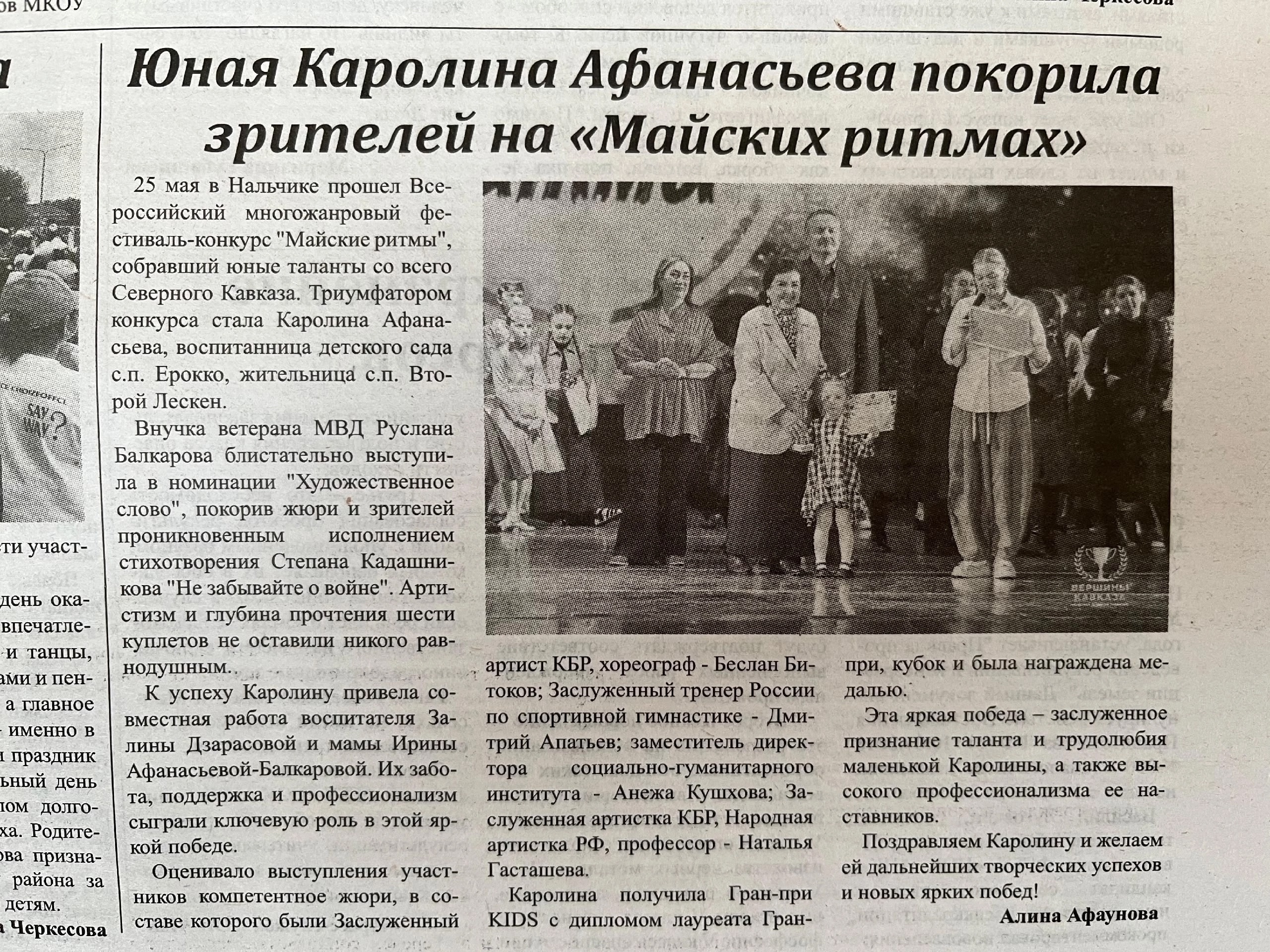 KkEd_YKENQ-rSiEi7uYfk_JI73A1muNsKOyj6jIUiwPhFVWuReNCWw1x0W0NL3iKNLhwnTuMjTDFJHwd1aYKyrFf - Kadashnikov.ru Статья в Лескенской газете о победе 4-летней Каролины Афанасьевой со стихотворением Степана Кадашникова "Мы говорили с мамой о войне"