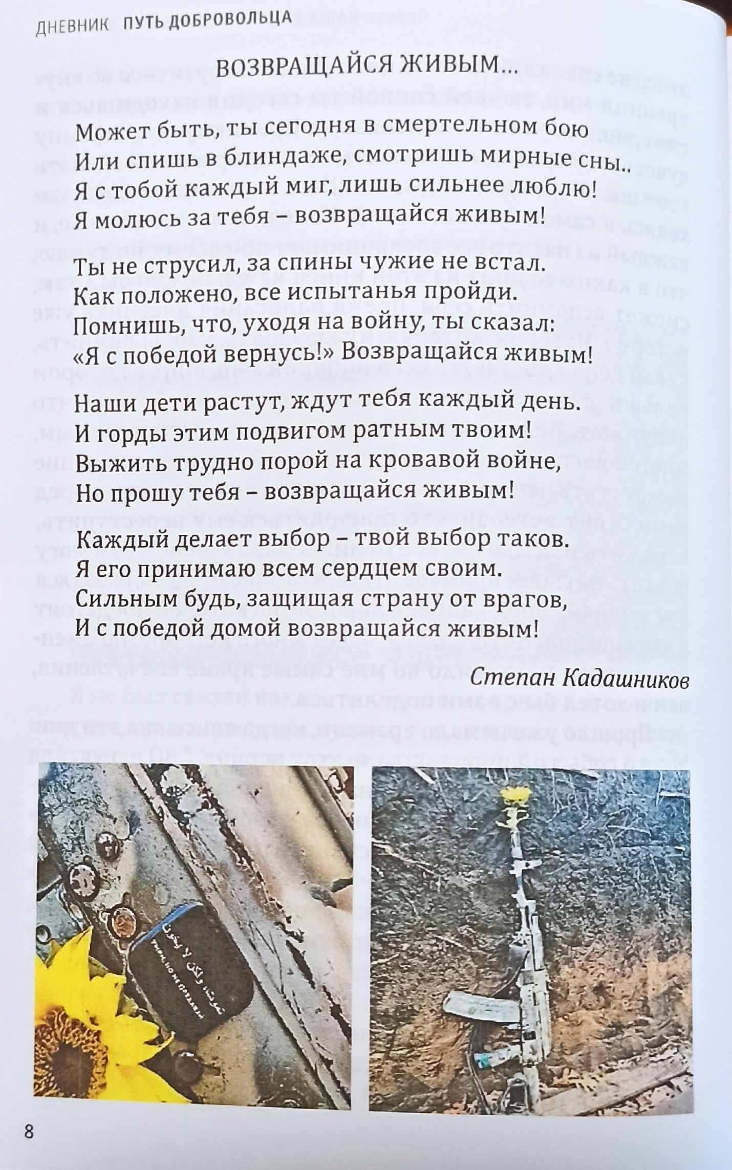 Стихотворение Степана Кадашникова "Возвращайся живым", которое вошло в книгу участника СВО, бойца десантно-штурмового батальона «Барс-5» Александра Ашмарина. Всего в книгу-дневник вошло более 20-ти стихов поэта.