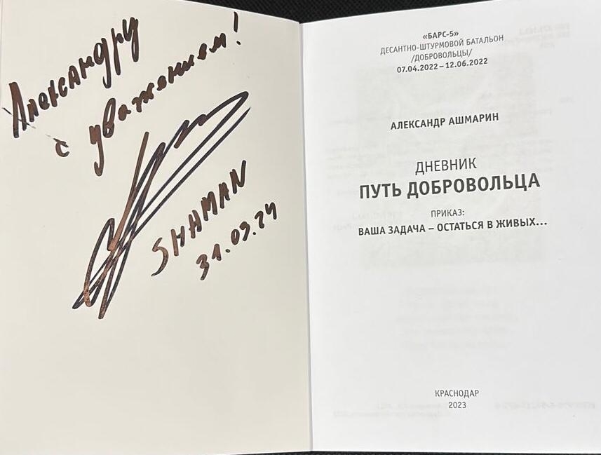 Более 20-ти стихов Степана Кадашникова вошло в книгу участника СВО Александра Ашмарина «Дневник. Путь добровольца». Высокую оценку книге дали участники СВО и сослуживцы автора по батальону, а также многие известные лица, такие как режиссёр Никита Михалков и певец Shaman. Купить книгу про СВО.
