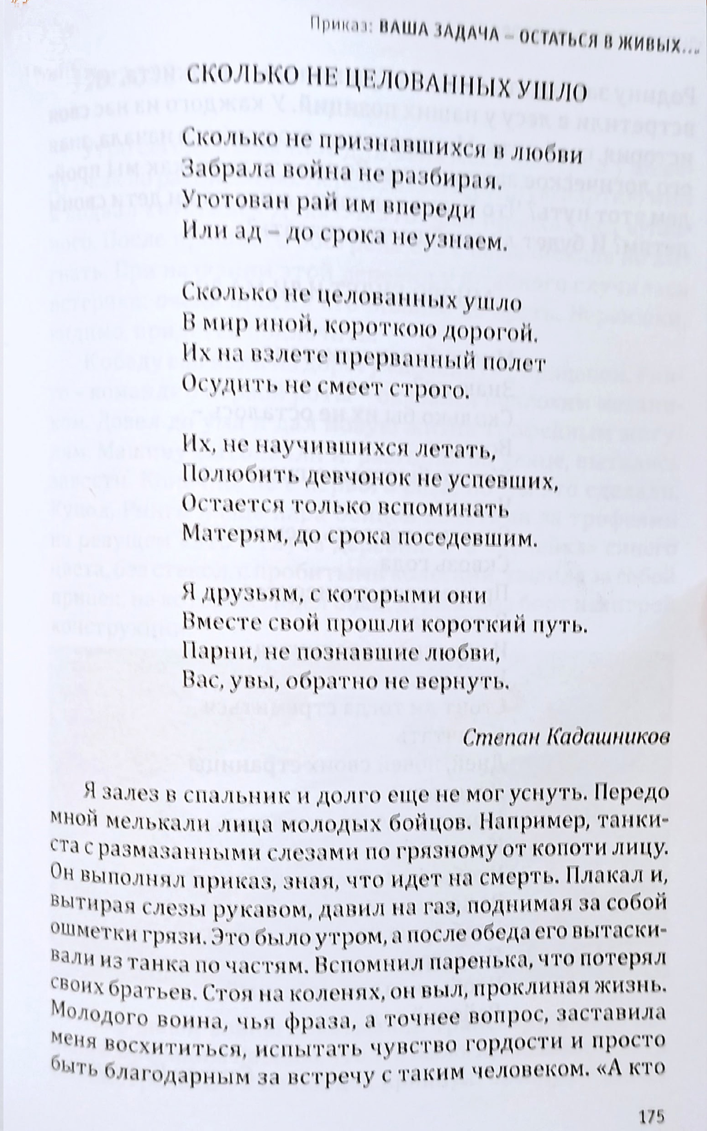 Стихотворение Степана Кадашникова "Сколько нецелованных ушло", которое вошло в книгу участника СВО Александра Ашмарина «Дневник. Путь добровольца». Это книга-дневник, в которой боец десантно-штурмового батальона «Барс-5» рассказывает о реальной жизни человека в суровых условиях войны. Высокую оценку книге дали участники СВО и сослуживцы автора по батальону, а также многие известные лица, такие как режиссёр Никита Михалков и певец Shaman.
