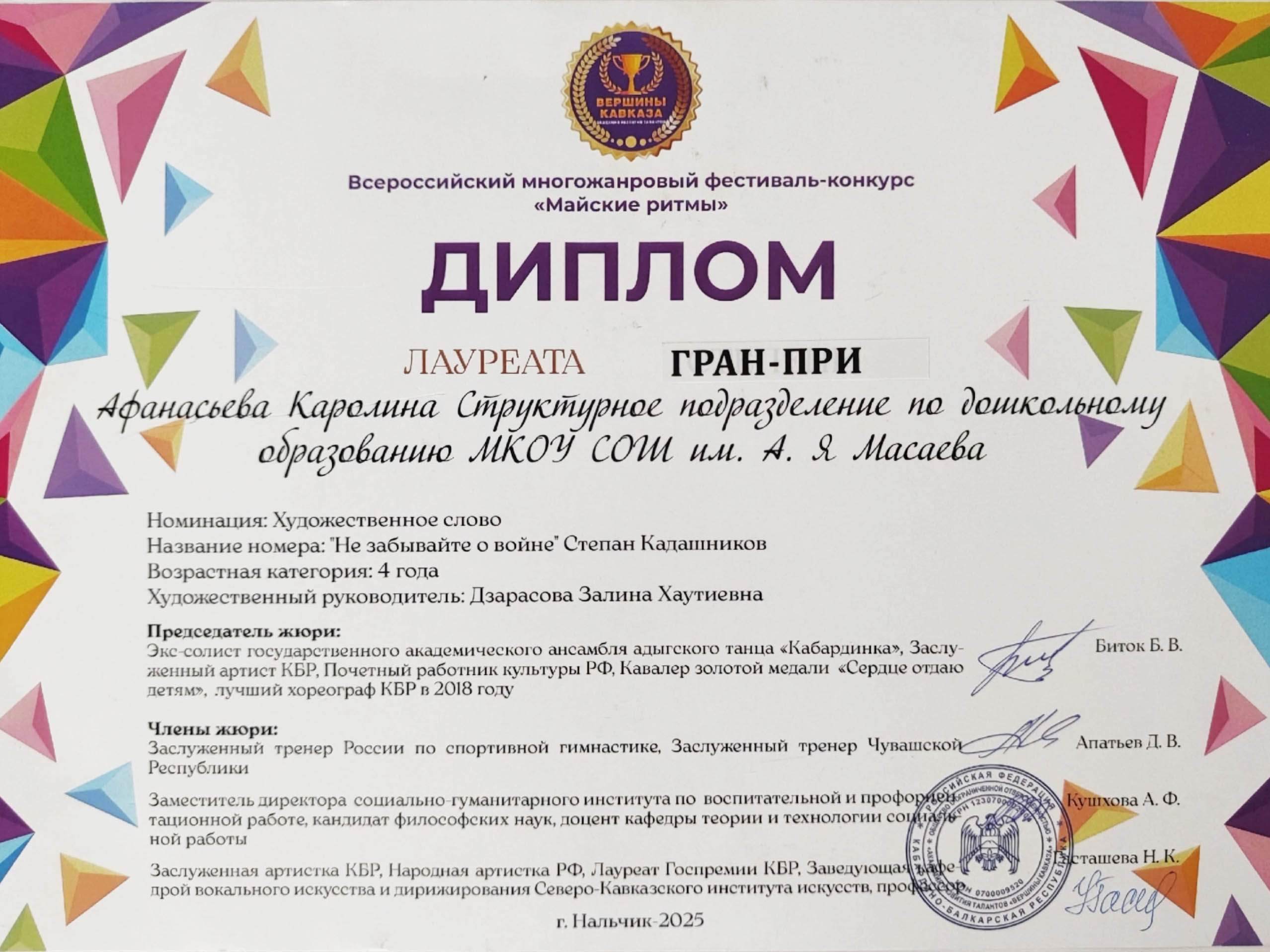 xDxCpRGhD5Ocq4IlVtHl1ws_l6TV_uJdanhGE06ylmB62q6nad2eZplIEZieP45P3leWn3CfRRvRfN0sQv0oSZD5 - Kadashnikov.ru Гран-при KIDS, кубок, диплом лауреата гран-при, а также медаль победителя Всероссийского конкурса-фестиваля «Майские ритмы», за прочтение стихотворения Степана Кадашникова «Не забывайте о войне», завоевала четырёхлетняя внучка ветерана МВД, Каролина Афанасьева,