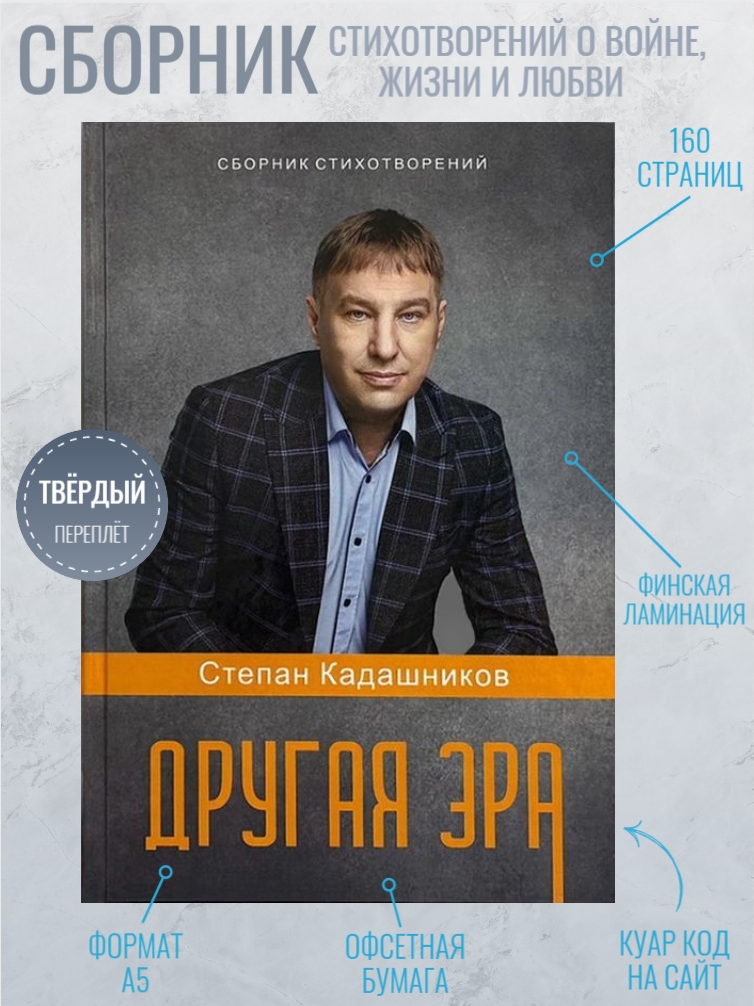 Степан Кадашников Сборник стихов "Другая эра". Стихи о войне, любви и жизни. Русский поэт Санкт-Петербург. Заказать книгу с доставкой почтой.
