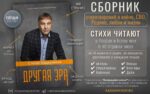 Поэт Степан Кадашников. Сборникик стихов Другая эра. Стихи и песни о любви, войне, СВО, для детей и взрослых на 9 мая 1945 года, День Победы, 22 июля День Памяти и скорби.