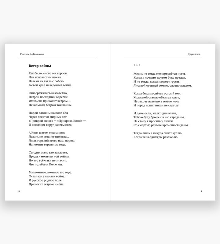 "Другая Эра" Новый сборник стихотворений Степана Кадашникова. В новую книгу Степана Кадашникова вошли как уже известные, так и новые стихи о любви и природе, стихи о Родине, о Великой Отечественной войне, войне в Чечне, стихотворения посвящённые СВО.