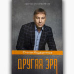 Поэт Степан Кадашников сборник стихов "Другая эра" заказать или купить в интернет магазине. Стихи о войне и про войну для детей на конкурс цтецов.