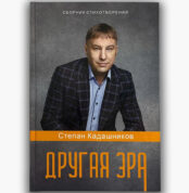 Поэт Степан Кадашников сборник стихов "Другая эра" заказать или купить в интернет магазине. Стихи о войне и про войну для детей на конкурс цтецов.
