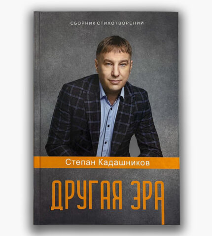 Поэт Степан Кадашников сборник стихов "Другая эра" заказать или купить в интернет магазине. Стихи о войне и про войну для детей на конкурс цтецов.