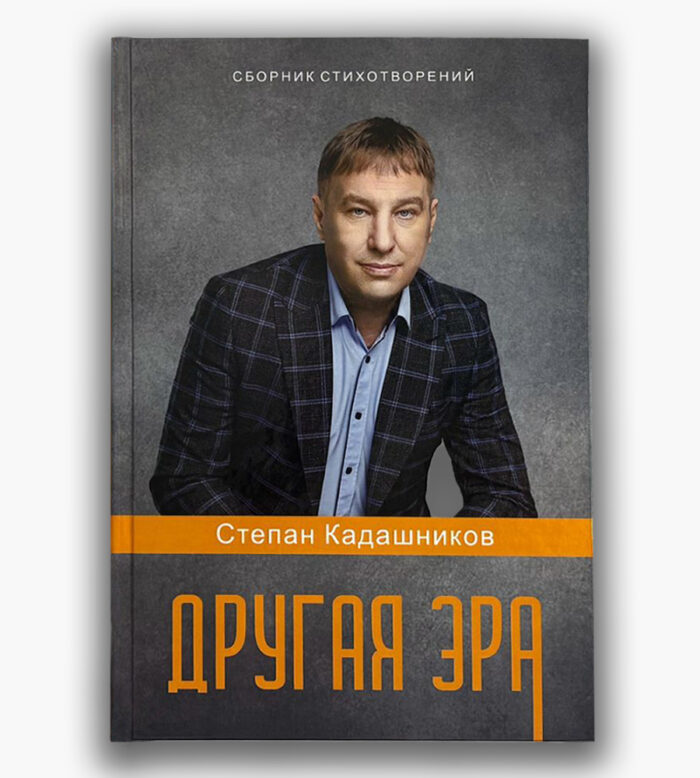 Степан Кадашников сборник стихов Другая эра заказать Купить в интернет магазине стихи о войне Новый2 - Kadashnikov.ru Поэт Степан Кадашников сборник стихов "Другая эра" заказать или купить в интернет магазине. Стихи о войне и про войну для детей на конкурс цтецов.
