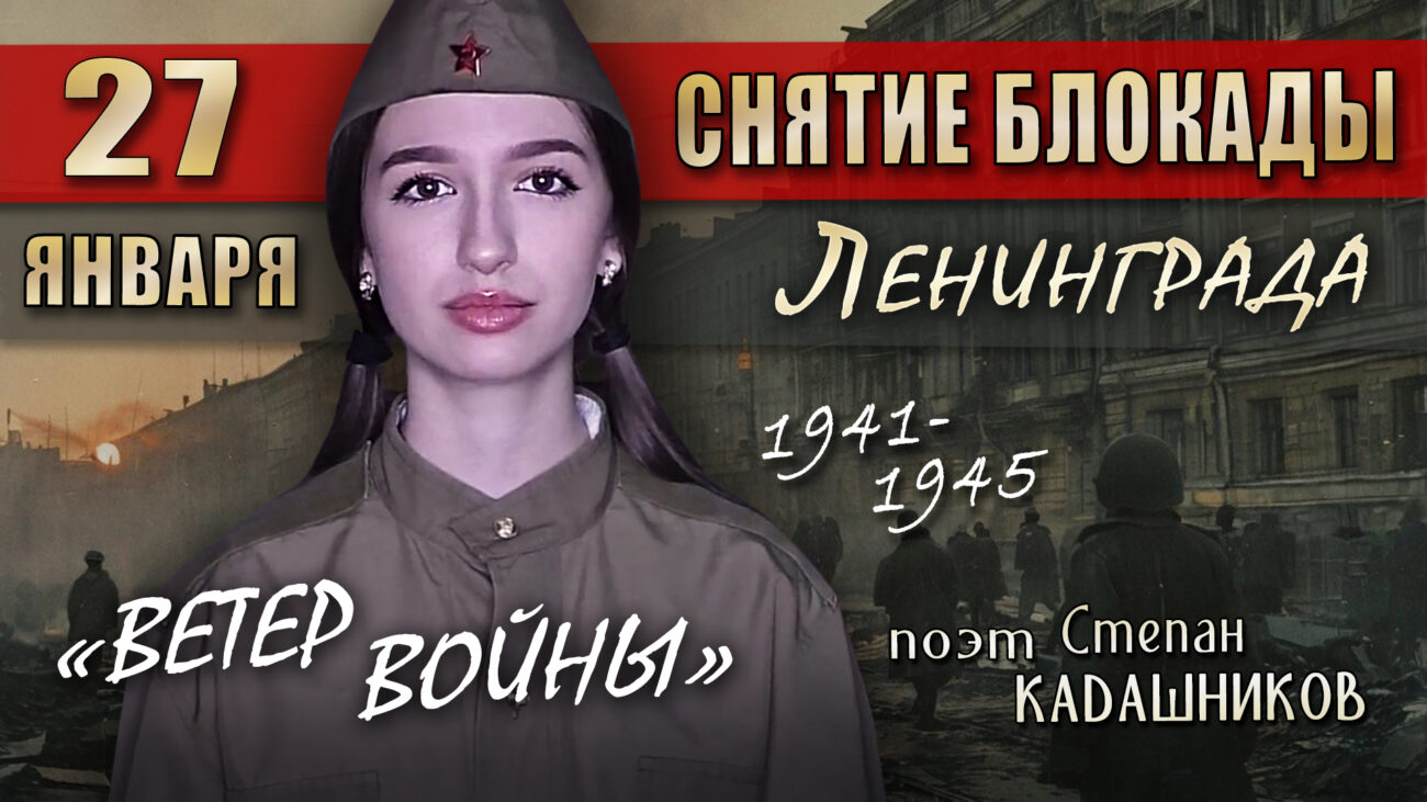 27 января День снтия блокады Ленинграда Стихи о блокаде Стихи о войне поэт Степан Кадашников