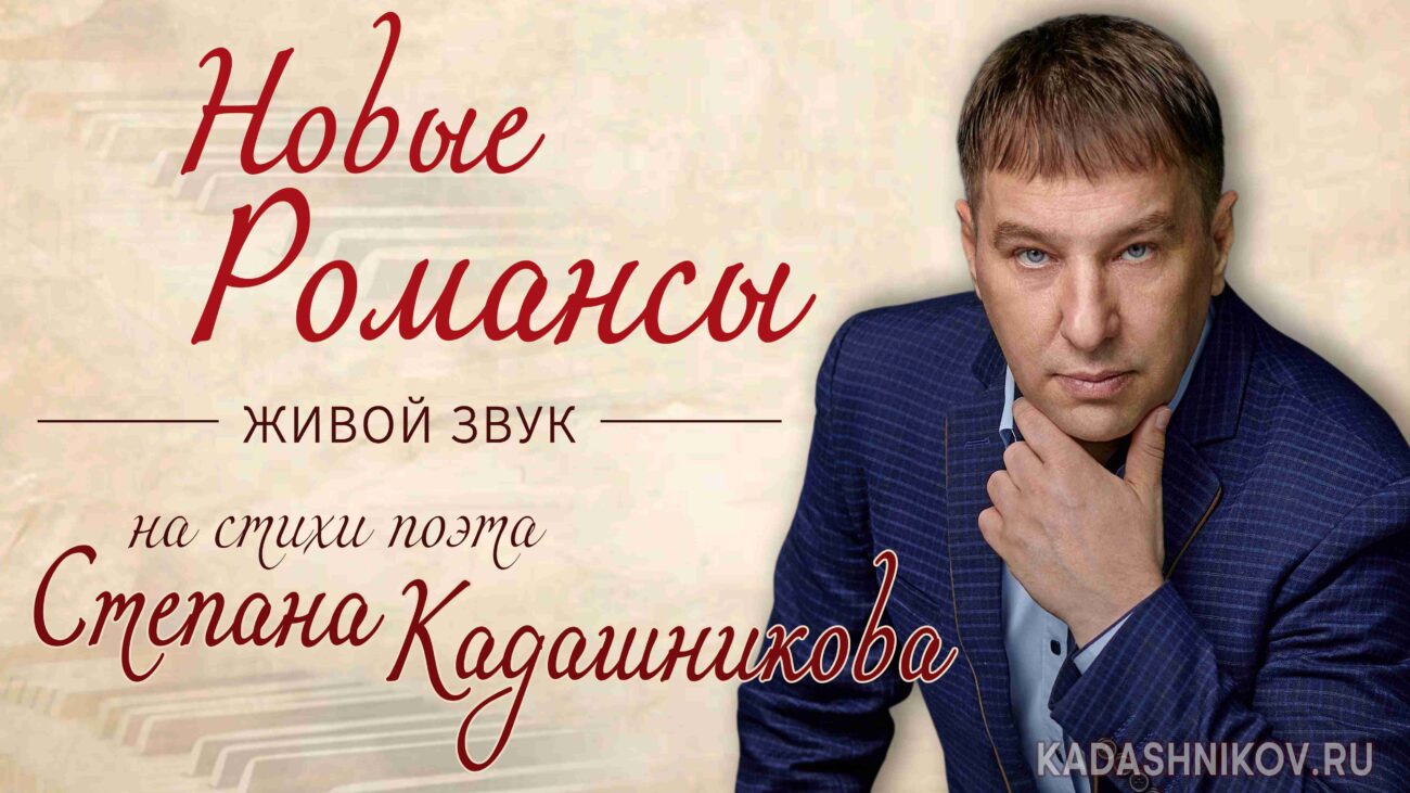 Новые романсы на стихи Степана Кадашникова Песни о любви и жизни Красивая песня про любовь