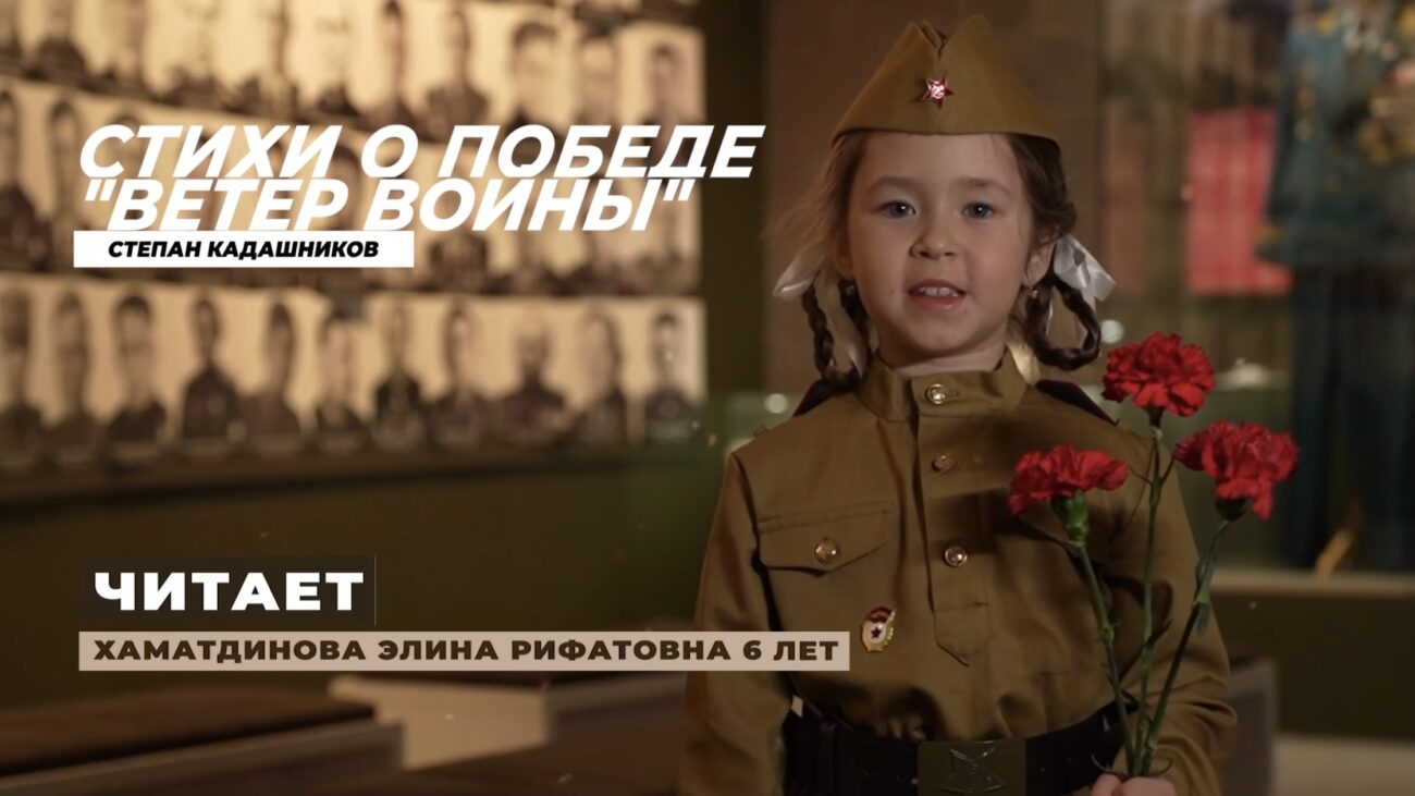 Первое место со стихами поэта Степана Кадашникова на конкурсе Живет Победа в поколениях заняла 6-летняя девочка из Казани. Стихотворение "Ветер войны"