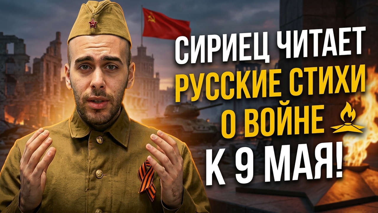 Студент из Сирии читает стихи поэта о войне к 9 мая. Стихотворение Степана Кадашникова "Не забывайте о войне". Смотреть видео.