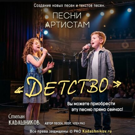 Песня Детство. Автор Степан Кадашников. Поэт песенник. Стихи и песни о войне и СВО, Стих для детей и взрослых. Купить онлайн. Треки детям и взрослым. Покупка песен на сайте недорого.