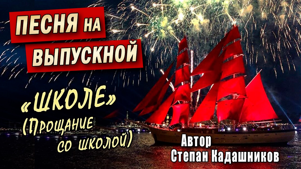 Песня на выпускной до слёз Выпуск 2026 лучшие песни про школу С Кадашников Песни на пвпускной Минусовка песни про школу