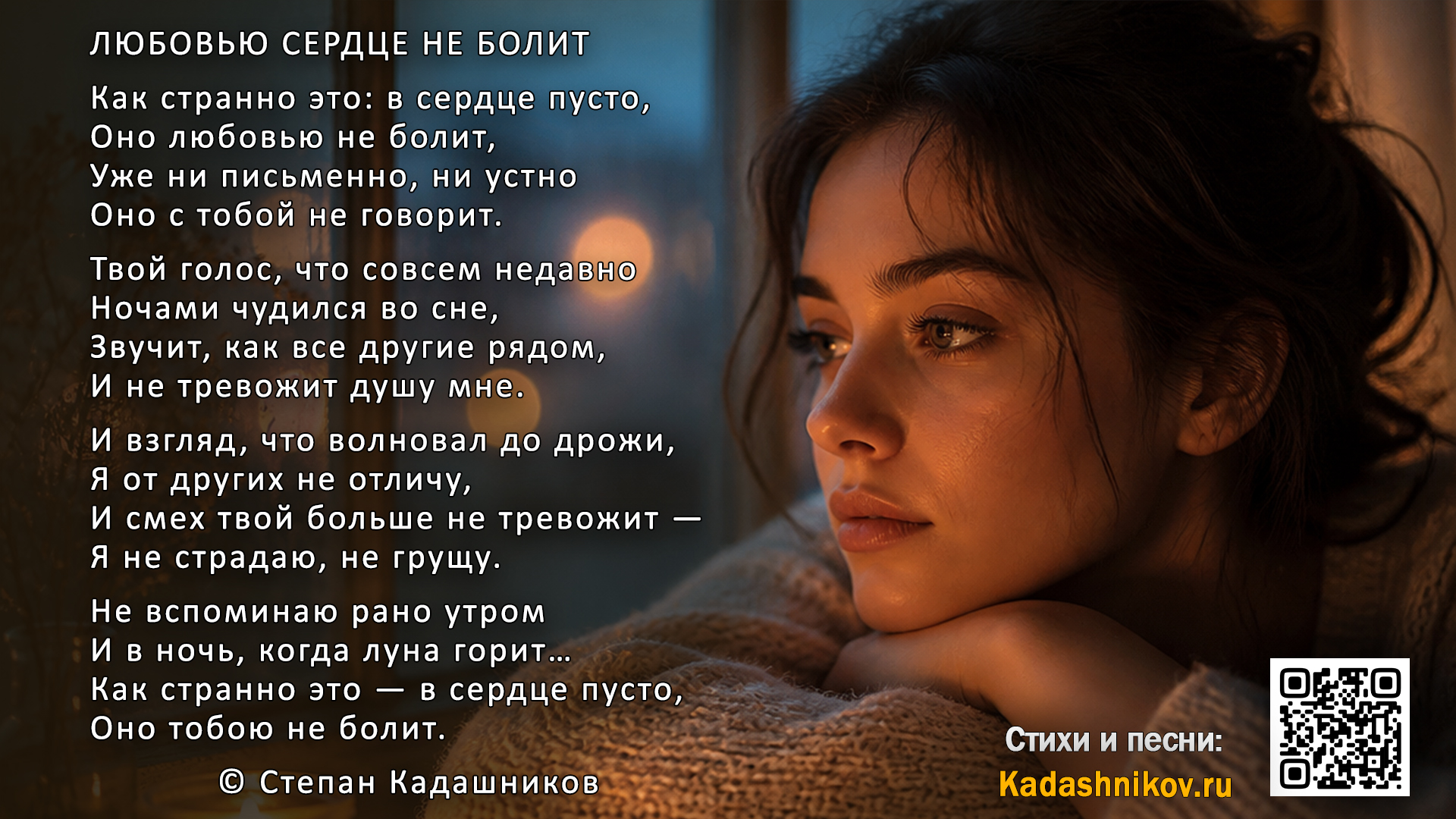 Стихи о любви и жизни поэт Степан Каадшников Стихи про любовь и жизнь философские стихи Стихотворение Любовью сердцце не болит - Kadashnikov.ru Стихи о любви и жизни поэт Степан Каадшников Стихи про любовь и жизнь философские стихи