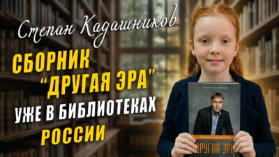 Видео обзор на новый сборник стихов Степана Кадашникова Другая Эра Дети читают стихи о любви войне Родине и природе