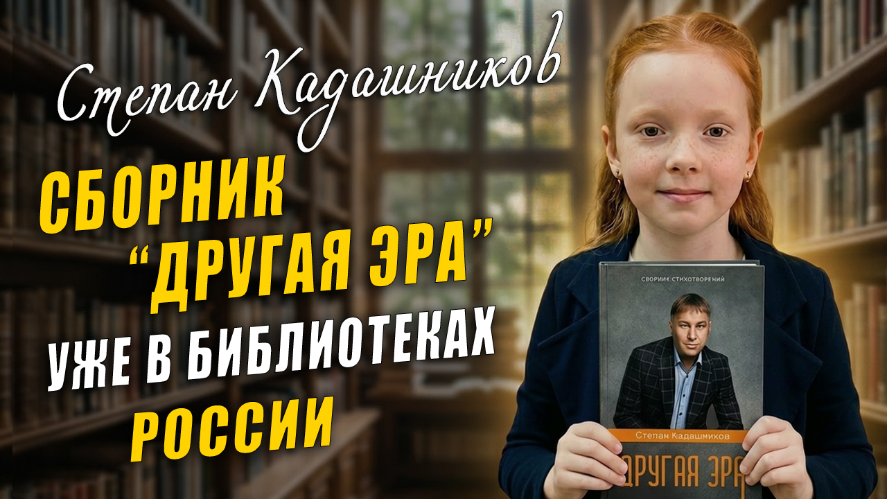 Видео обзор на новый сборник стихов Степана Кадашникова Другая Эра Дети читают стихи о любви войне Родине и природе