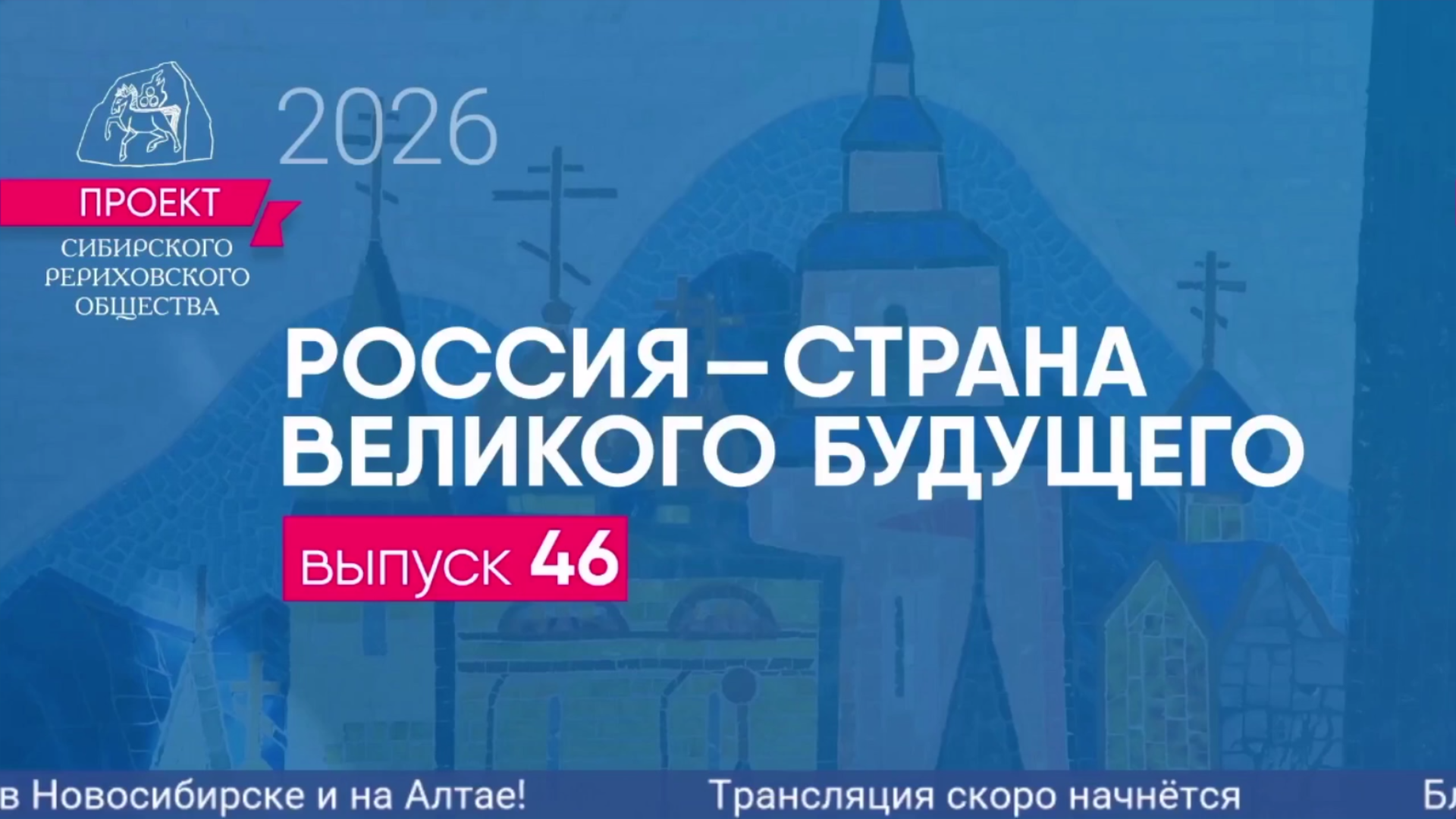 Стихи Степана Кадашникова о войне и СВО звучат в проекте Россия страна великого будущего Новосибирского музея НК Рериха