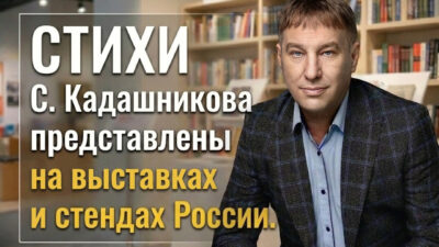 Стихи Степана Кадашникова о войне и СВО представлены на выставках и стендах в разных регионах России.