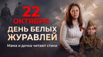 Мама и дочка читают стихи о войне День Белых Журавлей 22 октября Степан Кадашников