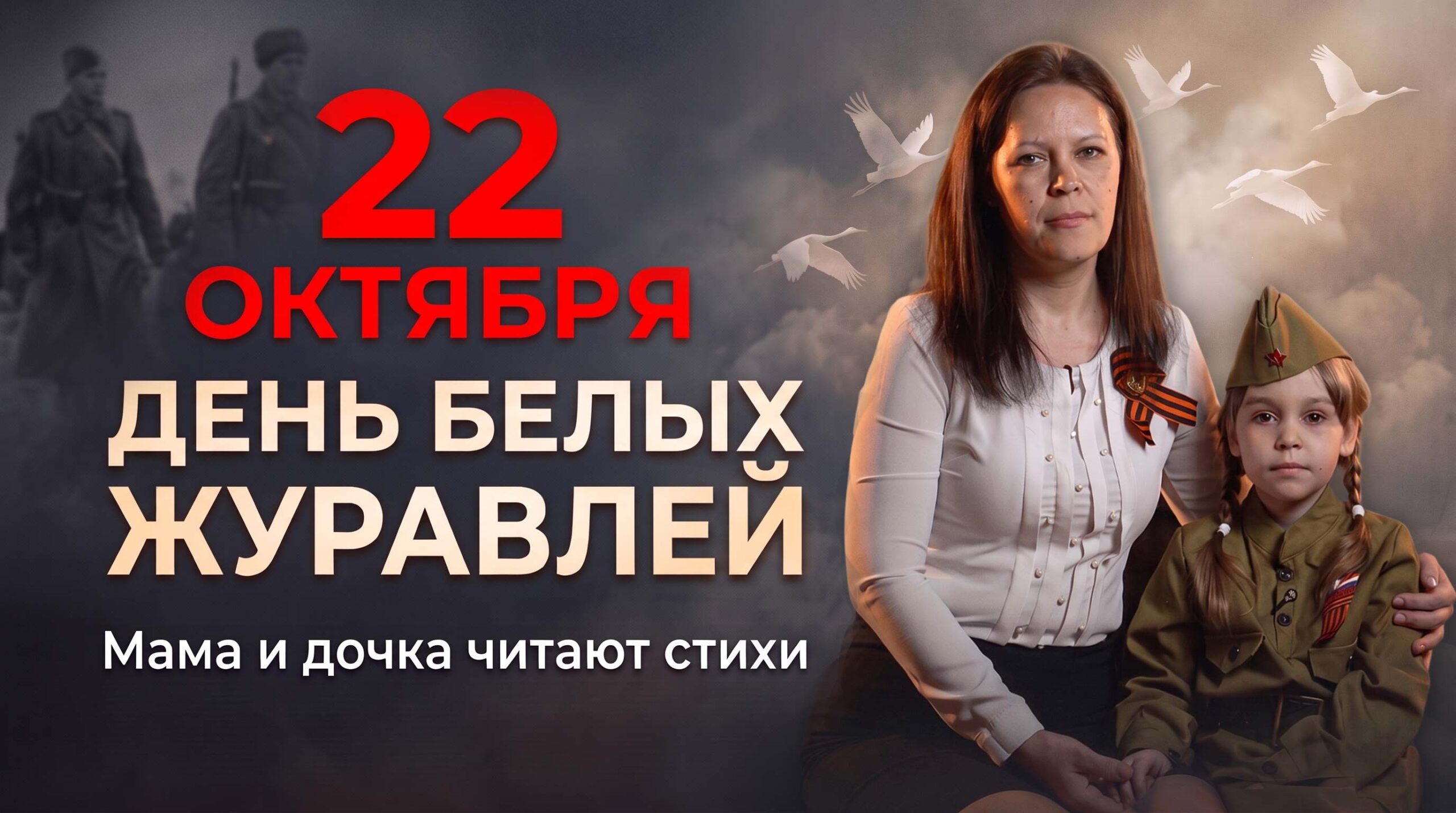 Мама и дочка читают стихи о войне День Белых Журавлей 22 октября Степан Кадашников