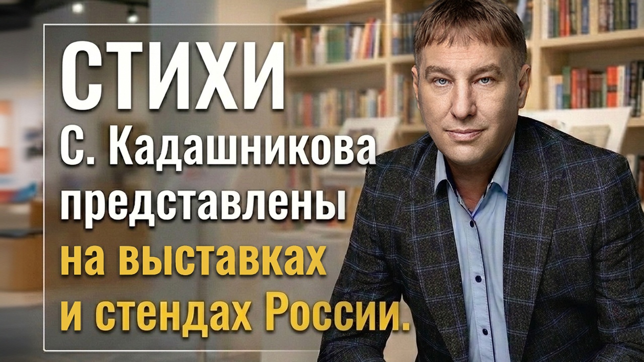Стихи С Кадашникова о войне и СВО представлены на выставках и стендах в России