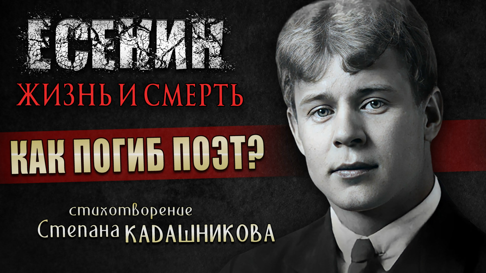 Стихи Сергею Есенину автор поэт Степан Кадашников Стихотворение о поэтах Есенин стихи о любви жизнь и смерть Есенина